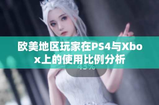 欧美地区玩家在PS4与Xbox上的使用比例分析