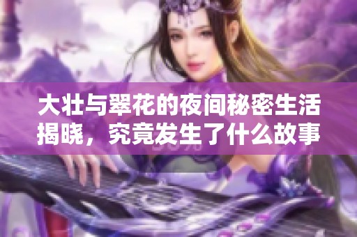 大壮与翠花的夜间秘密生活揭晓，究竟发生了什么故事？