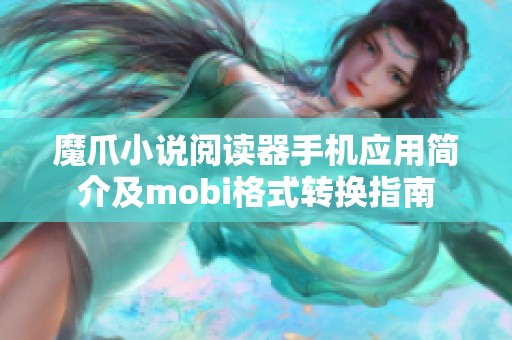 魔爪小说阅读器手机应用简介及mobi格式转换指南