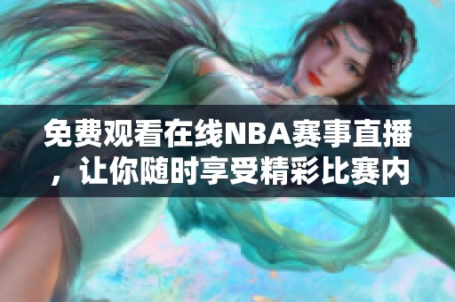 免费观看在线NBA赛事直播，让你随时享受精彩比赛内容