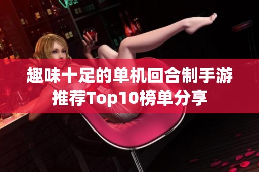 趣味十足的单机回合制手游推荐Top10榜单分享