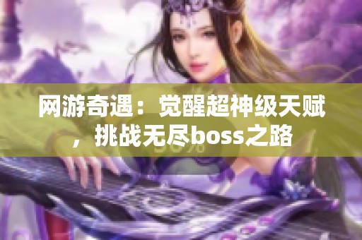 网游奇遇：觉醒超神级天赋，挑战无尽boss之路