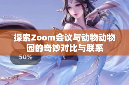 探索Zoom会议与动物动物园的奇妙对比与联系