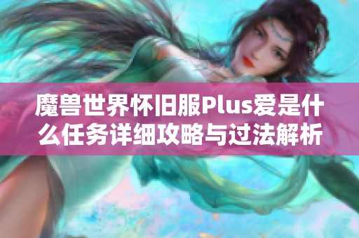 魔兽世界怀旧服Plus爱是什么任务详细攻略与过法解析