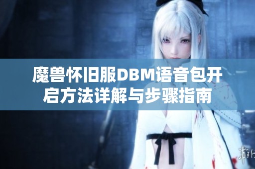 魔兽怀旧服DBM语音包开启方法详解与步骤指南