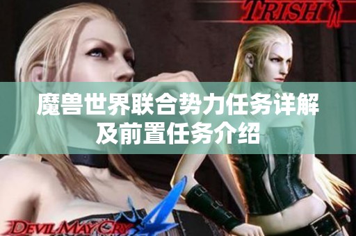 魔兽世界联合势力任务详解及前置任务介绍