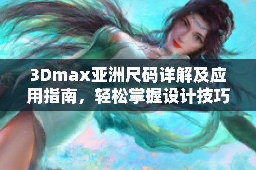 3Dmax亚洲尺码详解及应用指南，轻松掌握设计技巧