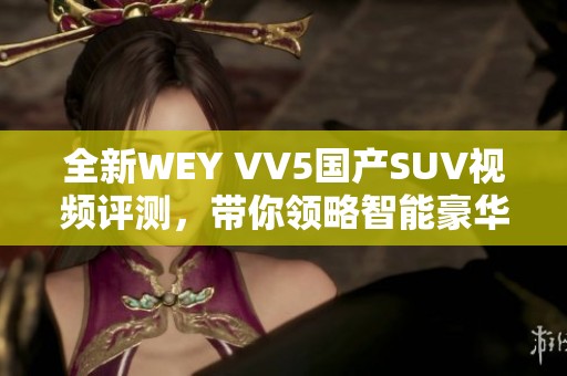 全新WEY VV5国产SUV视频评测，带你领略智能豪华体验