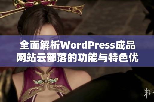 全面解析WordPress成品网站云部落的功能与特色优势