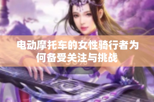 电动摩托车的女性骑行者为何备受关注与挑战