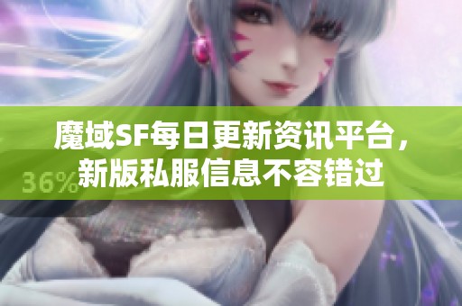 魔域SF每日更新资讯平台，新版私服信息不容错过