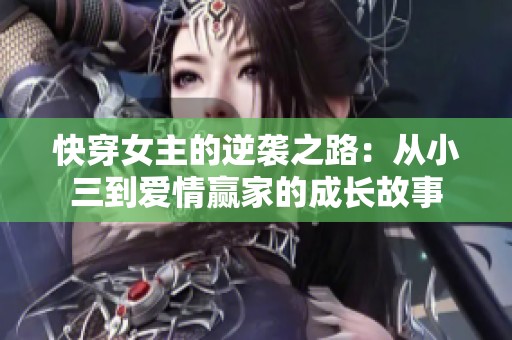 快穿女主的逆袭之路：从小三到爱情赢家的成长故事