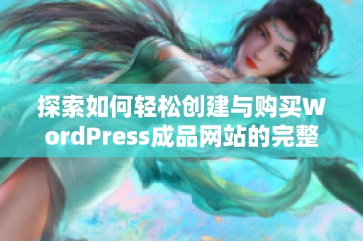 探索如何轻松创建与购买WordPress成品网站的完整指南