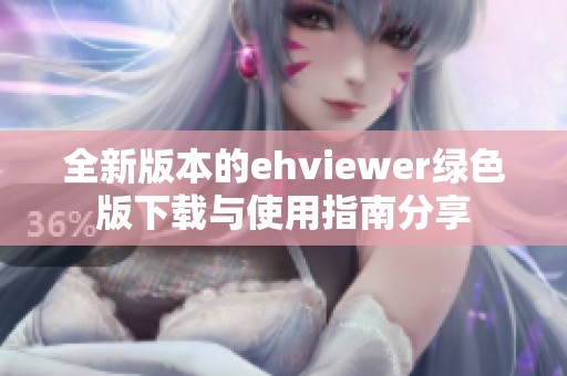 全新版本的ehviewer绿色版下载与使用指南分享