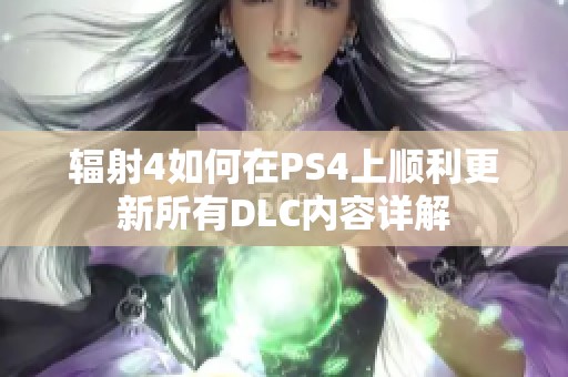 辐射4如何在PS4上顺利更新所有DLC内容详解