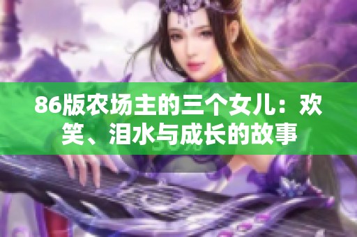 86版农场主的三个女儿：欢笑、泪水与成长的故事