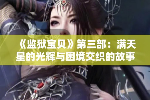 《监狱宝贝》第三部：满天星的光辉与困境交织的故事