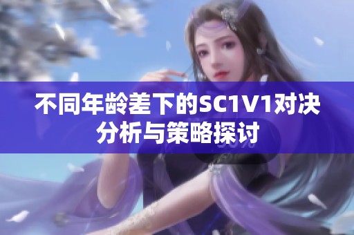 不同年龄差下的SC1V1对决分析与策略探讨