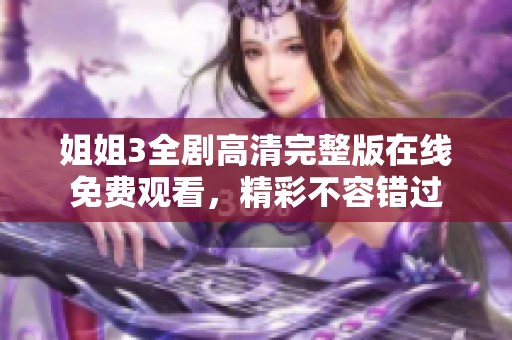 姐姐3全剧高清完整版在线免费观看，精彩不容错过