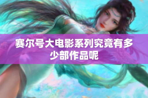 赛尔号大电影系列究竟有多少部作品呢