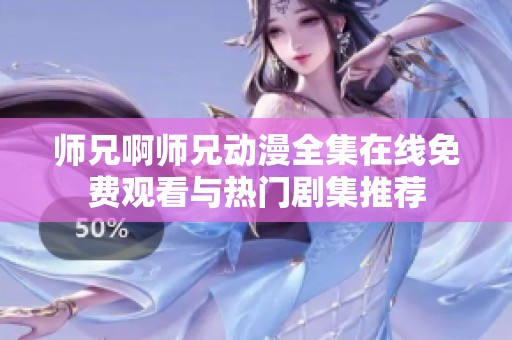 师兄啊师兄动漫全集在线免费观看与热门剧集推荐