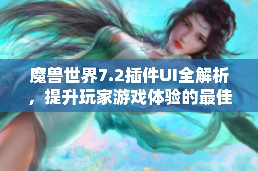 魔兽世界7.2插件UI全解析，提升玩家游戏体验的最佳利器