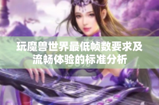 玩魔兽世界最低帧数要求及流畅体验的标准分析