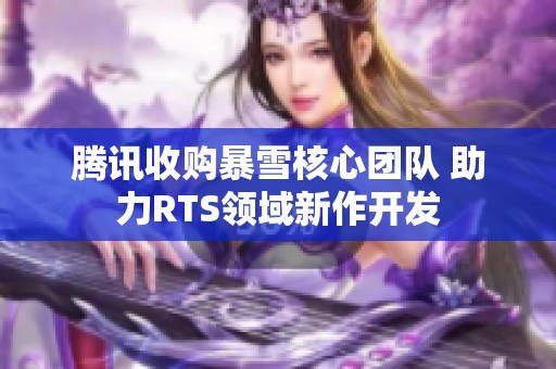 腾讯收购暴雪核心团队 助力RTS领域新作开发