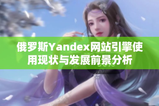 俄罗斯Yandex网站引擎使用现状与发展前景分析