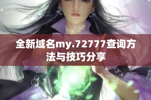 全新域名my.72777查询方法与技巧分享