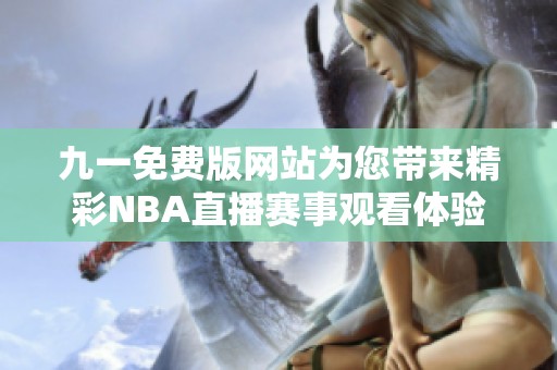 九一免费版网站为您带来精彩NBA直播赛事观看体验