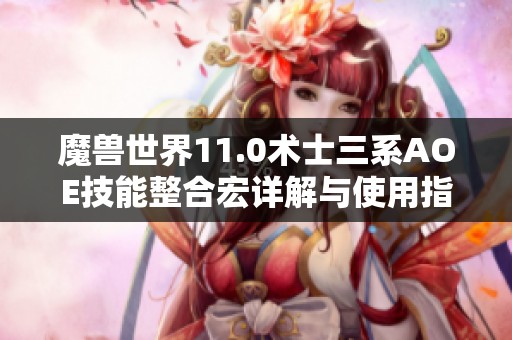 魔兽世界11.0术士三系AOE技能整合宏详解与使用指南