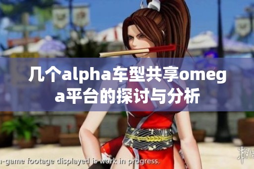 几个alpha车型共享omega平台的探讨与分析