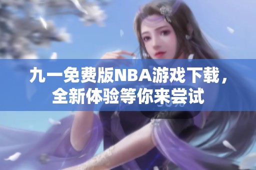 九一免费版NBA游戏下载，全新体验等你来尝试