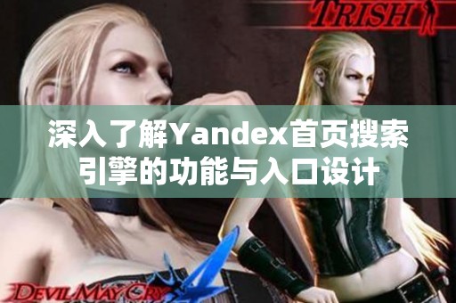 深入了解Yandex首页搜索引擎的功能与入口设计