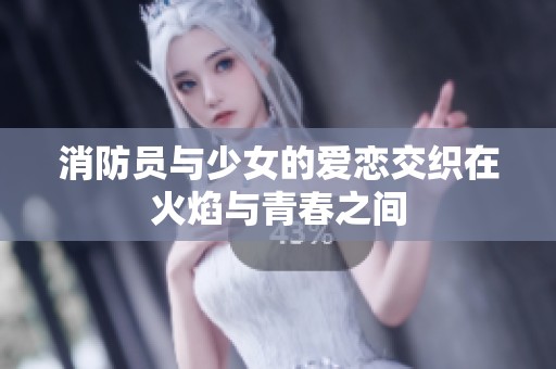 消防员与少女的爱恋交织在火焰与青春之间