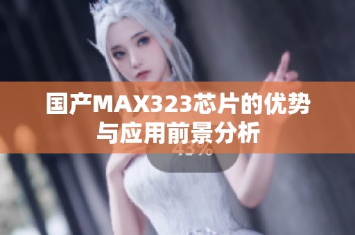 国产MAX323芯片的优势与应用前景分析