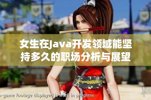 女生在Java开发领域能坚持多久的职场分析与展望