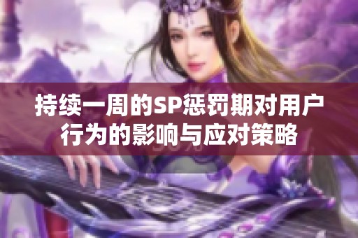 持续一周的SP惩罚期对用户行为的影响与应对策略