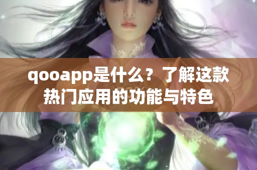 qooapp是什么？了解这款热门应用的功能与特色