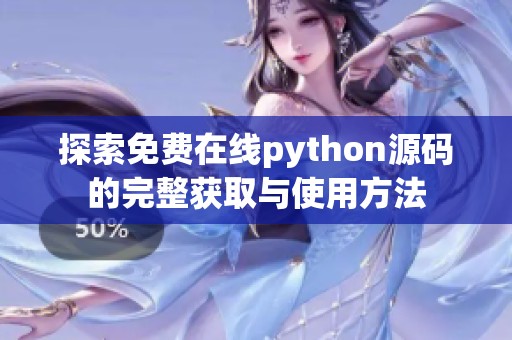 探索免费在线python源码的完整获取与使用方法