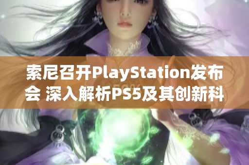 索尼召开PlayStation发布会 深入解析PS5及其创新科技魅力