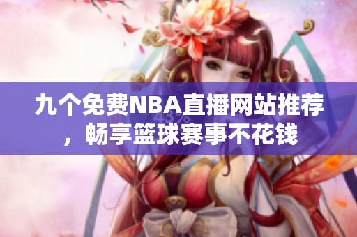 九个免费NBA直播网站推荐，畅享篮球赛事不花钱