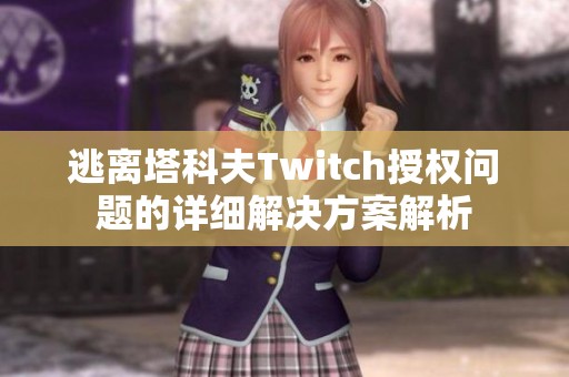 逃离塔科夫Twitch授权问题的详细解决方案解析