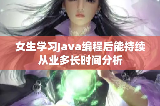 女生学习Java编程后能持续从业多长时间分析