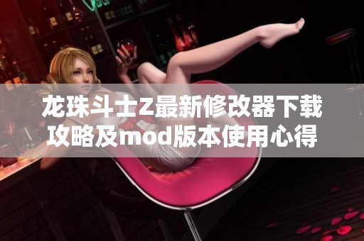 龙珠斗士Z最新修改器下载攻略及mod版本使用心得