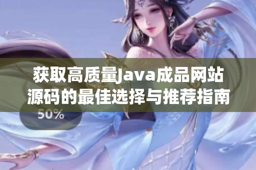 获取高质量Java成品网站源码的最佳选择与推荐指南