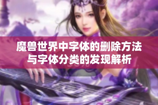 魔兽世界中字体的删除方法与字体分类的发现解析