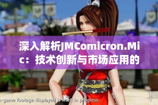 深入解析JMComicron.Mic：技术创新与市场应用的未来展望