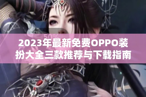 2023年最新免费OPPO装扮大全三款推荐与下载指南